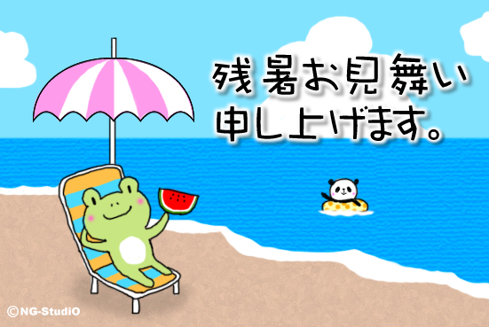 残暑見舞い.jpg
